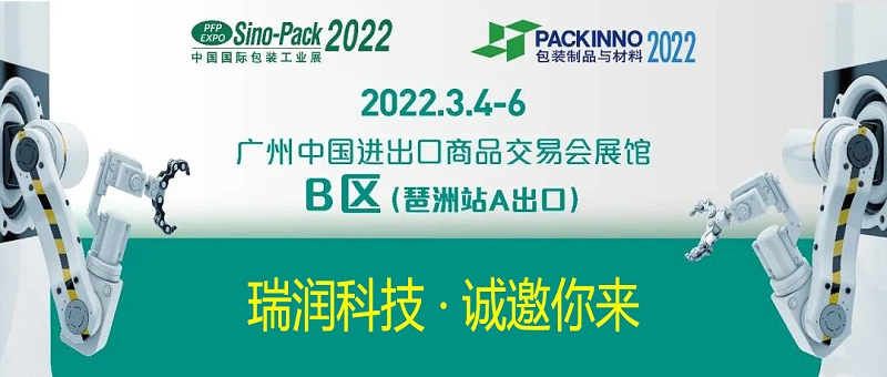 瑞润科技与您相约Sino-Pack2022中国国际包装工业展